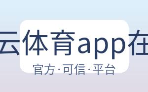 开云体育app在线 配图