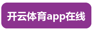 开云体育app在线